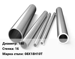 Труба нержавеющая 180х16 мм Сталь 08Х18Н10Т